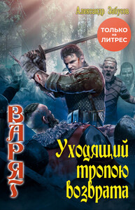 Уходящий тропою возврата