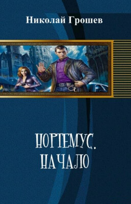 Начало