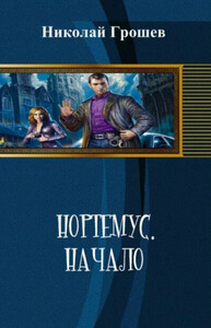 Начало