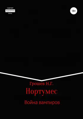 Война вампиров