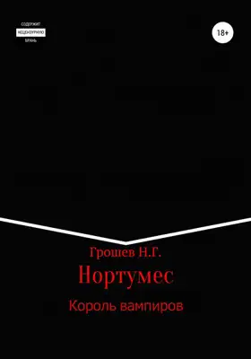 Король вампиров
