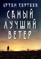Самый Лучший Ветер