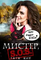 Мистер, S.O.S!