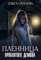 Пленница проклятого демона