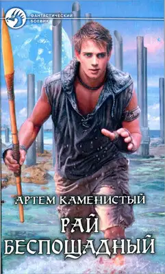 Рай беспощадный