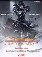 Путь одарённого. Ученик мага. Книга третья. Часть вторая