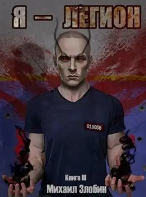 Я - Легион