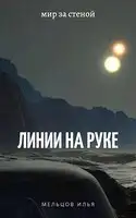 Линии на руке