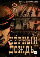 Черный дождь