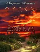 Дорога в Ад