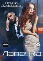 Лапочка