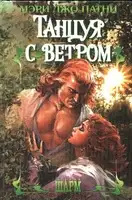 Танцуя с ветром