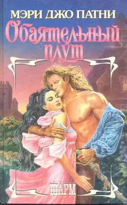 Обаятельный плут