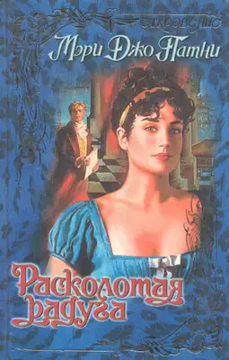 Расколотая радуга