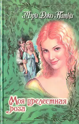 Моя прелестная роза