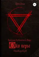 Око веры. Сборник рассказов