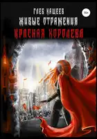 Живые отражения: Красная королева