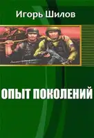 Опыт поколений