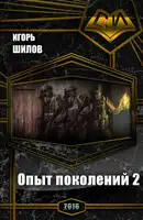 Опыт поколений 2