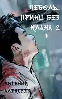 Принц без клана 2