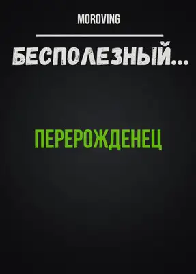 Перерожденец