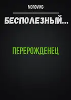 Перерожденец