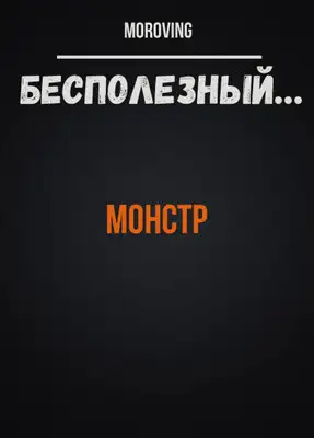 Монстр
