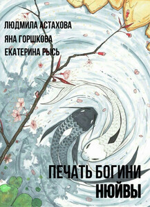 Печать богини Нюйвы