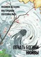 Печать богини Нюйвы