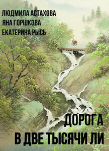 Дорога в две тысячи ли