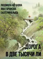 Дорога в две тысячи ли
