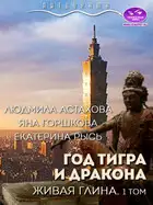 Год тигра и дракона. Живая Глина. Часть 1