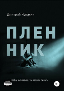 Пленник