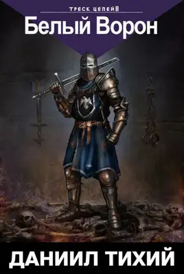 Треск Цепей I: Отражение