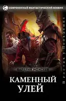 Каменный улей