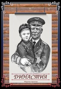 Династия