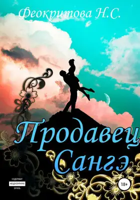 Продавец санге