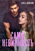 Сама невинность