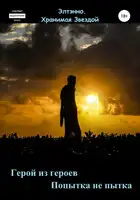 Герой из героев. Попытка не пытка