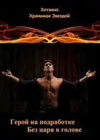 Герой на подработке. Без царя в голове
