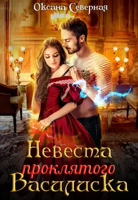 Невеста проклятого василиска