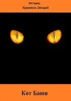 Кот Баюн