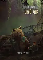 Иной мир. Часть 3