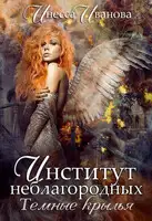 Институт неблагородных. Тёмные крылья