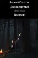 Выжить