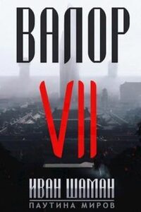 Валор 7