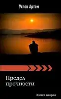 Предел прочности. Книга вторая.