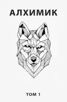 Алхимик