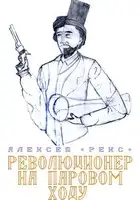 Революционер на паровом ходу