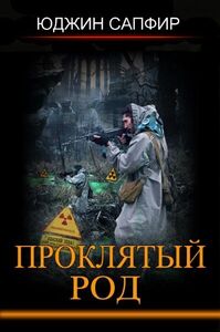 Проклятый род
